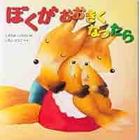 Amazon.co.jp: ぼくがおおきくなったら : くすのきしげのり 原作