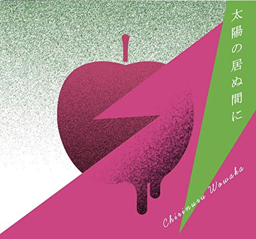 Amazon.co.jp: 太陽の居ぬ間に: ミュージック