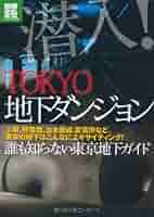 【中古】 潜入！ＴＯＫＹＯ地下ダンジョン 誰も知らない東京地下ガイド/宝島社 潜入! TOKYO地下ダンジョン (別冊宝島 1995 ノンフィクション
