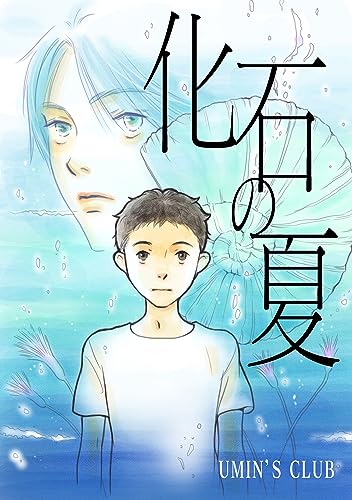 化石の夏 (Blend)