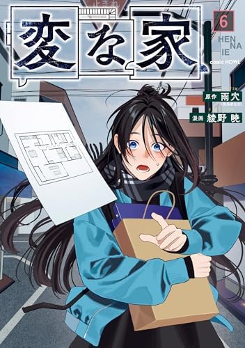 変な家: 6 (HOWLコミックス)