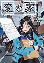 Amazon.co.jp: 変な家: 1 (HOWLコミックス) eBook : 雨穴, 綾野 暁