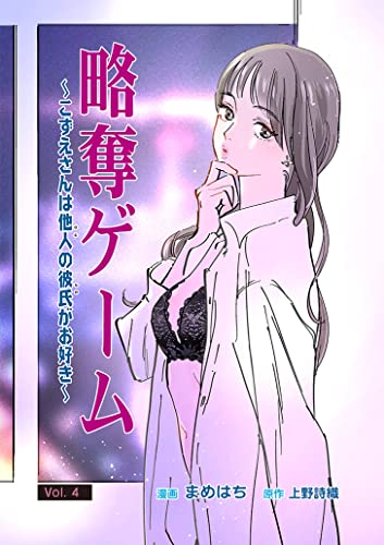 略奪ゲーム～こずえさんは他人の彼氏がお好き～ 第4話