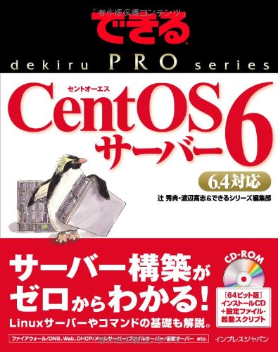 できるPRO CentOS 6 サーバー (できるプロシリーズ)