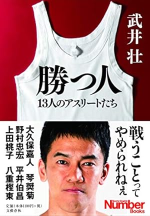 勝つ人 13人のアスリートたち 感想 レビュー 試し読み 読書メーター 勝つ人 13人のアスリートたち 感想 レビュー 試し読み 読書メーター