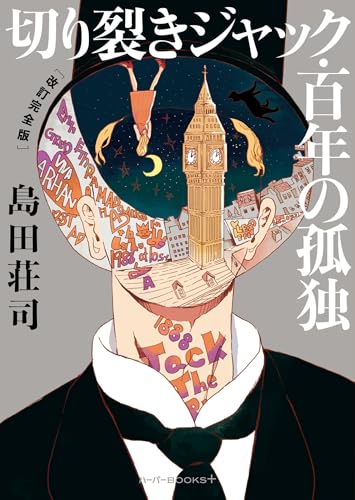 Amazon.co.jp: 島田 荘司: 本、バイオグラフィー、最新アップデート