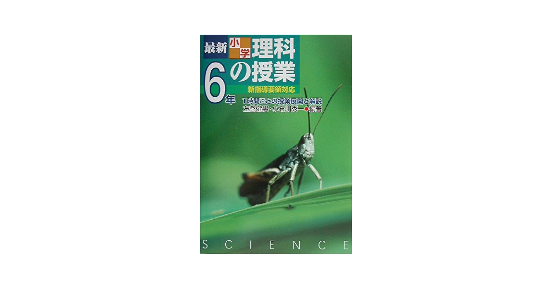 個に応じた理科指導の展開 小学校6年 個に応じた理科指導の展開 小学校6年 改訂版 小学校理科 「授業
