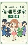 はっきり・くっきり　倫理思想家②　中国編: 中国思想家が現代の悩みに答えたら はっきり・くっきり倫理シリーズ (スカーティア出版)