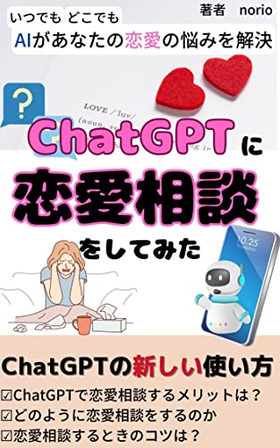 【ChatGPT 本】ChatGPTで恋愛相談してみた 【ChatGPT 恋愛】【恋愛工学】: いつでもどこでもAIがあなたの恋愛の悩みを解決 【恋愛 心理学】【恋愛 マーケティング】 のりおのAI講座シリーズ