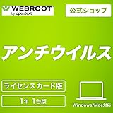 Webroot SecureAnywhere アンチウイルス 1年1台版