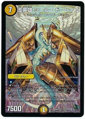 デュエルマスターズ 護英雄 シール・ド・レイユ Amazon.co.jp: デュエルマスターズ/DMR-13/002/VR/護英雄 シール