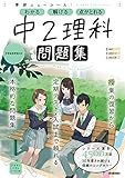 ニューコース問題集 中2理科 (学研ニューコース問題集)