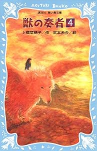 青い鳥文庫版　（総ルビ）獣の奏者（４） (講談社青い鳥文庫)