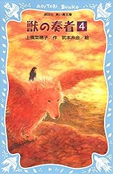 Amazon.co.jp: 青い鳥文庫版 （総ルビ）獣の奏者（8） (講談社青い鳥