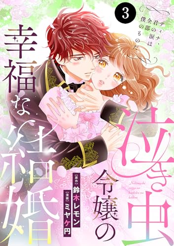 泣き虫令嬢の幸福な結婚 ディナ、君の涙は全部僕のものだ 3 (MIU 恋愛MAX COMICS)