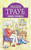 Падшая женщина 5699686169 Book Cover