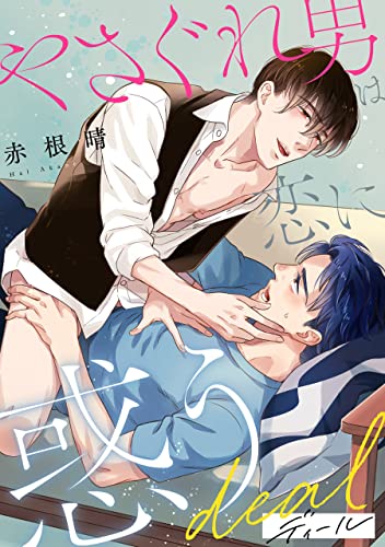 やさぐれ男は恋に惑う【第2話】 【単話】やさぐれ男は恋に惑う (フルールコミックス)