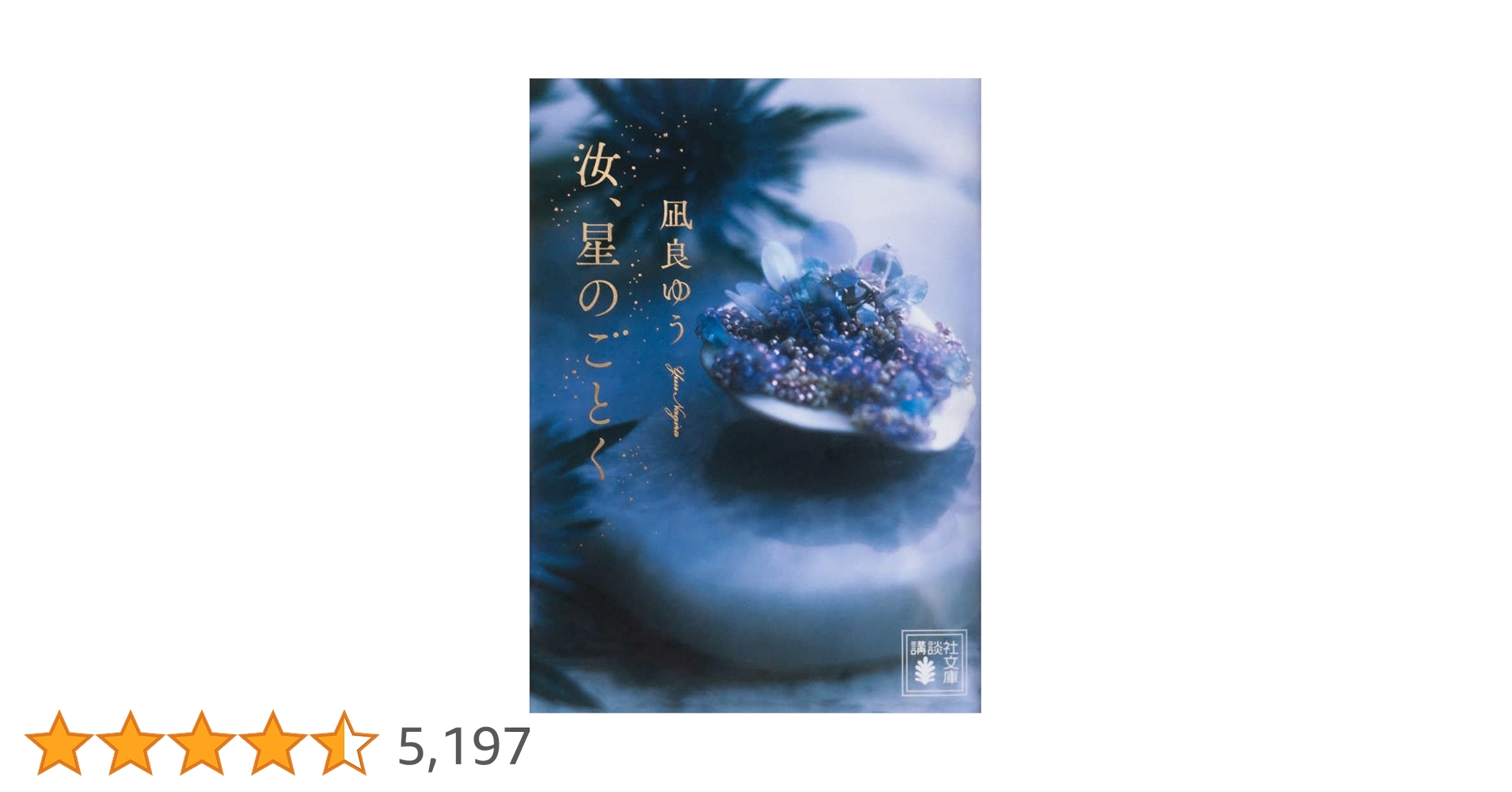 匿名配送　凪良ゆう　汝、星のごとく　特装版　単行本 凪良ゆう『汝、星のごとく』文庫化！紀伊國屋書店グループ特装版