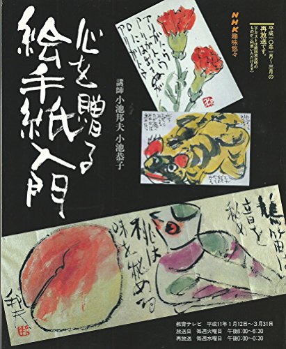 無料電子書籍アプリ 心を贈る絵手紙入門 (NHK趣味悠々) バイ
