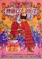 Amazon.co.jp: 「煙遊びと煙薬 7 」青井堂 青井硝子 ALISON 雑草