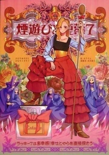 Amazon.co.jp: 「煙遊びと煙薬 7 」青井堂 青井硝子 ALISON 雑草
