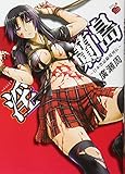 淫蘭島―日本禁忌秘境列伝 by 風竜胆