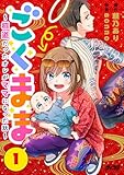 ごくまま~極道だったオレがママになった話~【単話】(1) (サイコミ×裏少年サンデーコミックス)