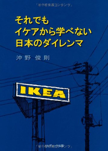 それでもイケアから学べない日本のダイレンマ