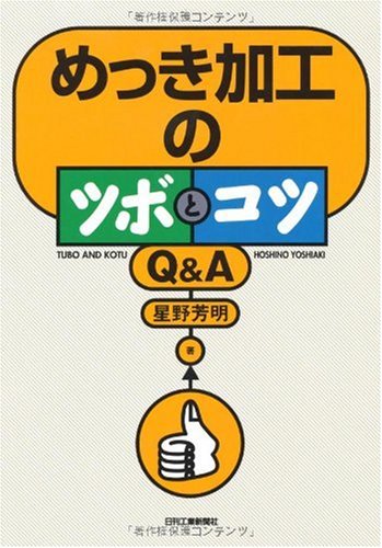 めっき加工のツボとコツQ&A