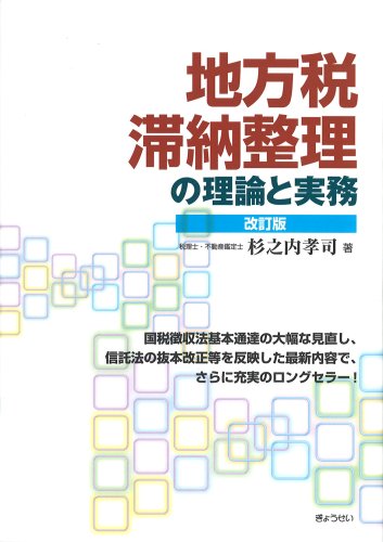 地方税 滞納整理の理論と実務〔改訂版〕 地方税 滞納整理の理論と実務〔改訂版〕