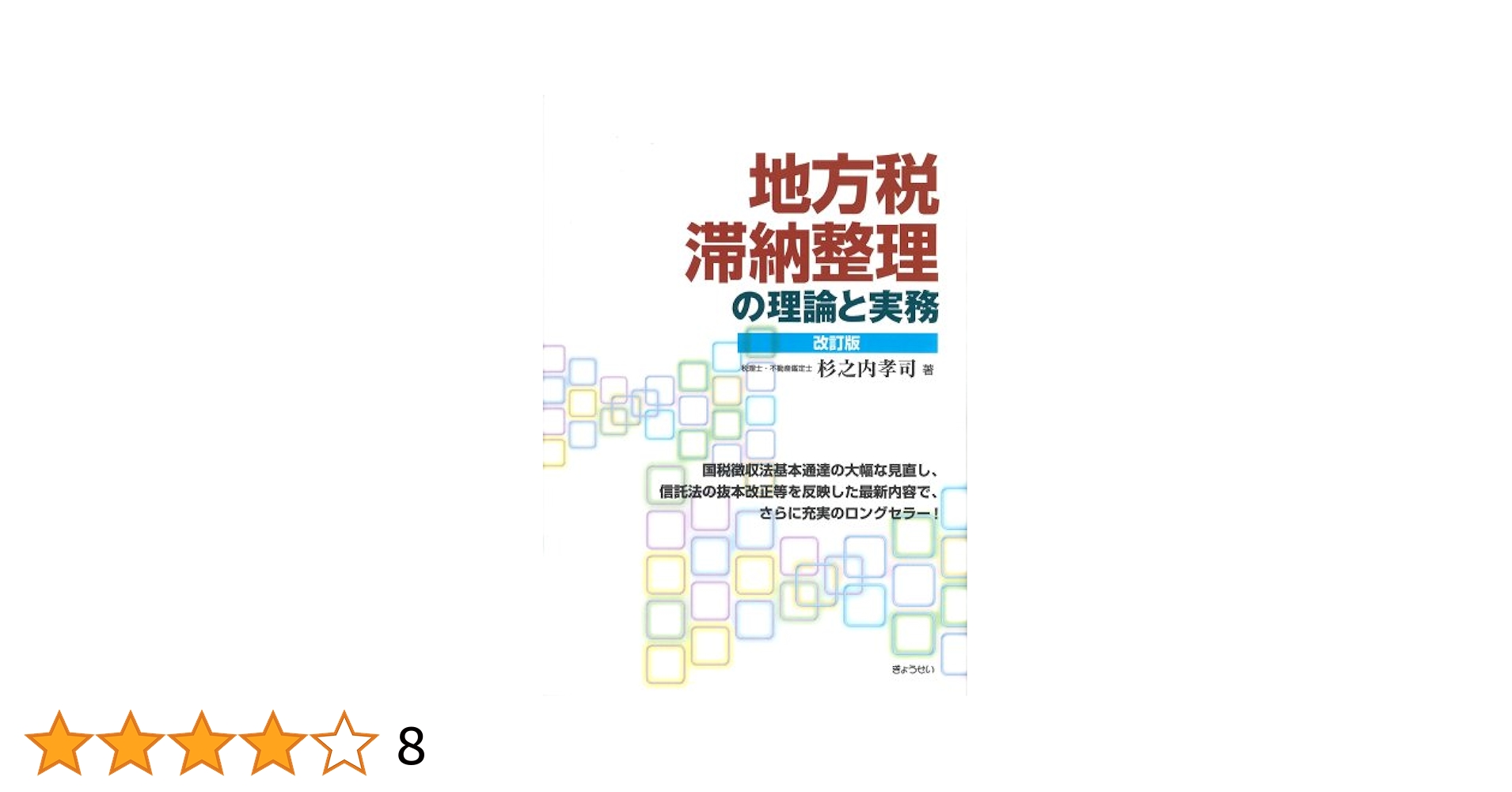 【中古】 徴収訴訟の理論と実務 改訂版/税務経理協会/租税事件訴訟研究会（法務省訟務局内） 徴収訴訟の理論と実務 改訂版 | 租税事件訴訟研究会 |本 | 通販