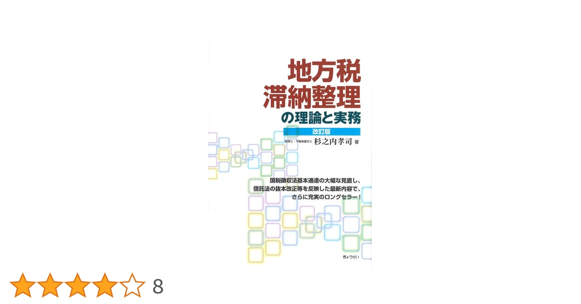 【中古】 地方税滞納整理の理論と実務 改訂版/ぎょうせい/杉之内孝司 Amazon.co.jp: 地方税 滞納整理の理論と実務〔改訂版〕 : 杉之内