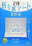 立体折り紙アート 世界の旅 (JTBのムック)