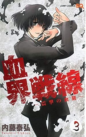 血界戦線 ファンブック B5 アニメDVD同梱版 | 内藤 泰弘 |本