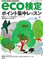 【中古】 ｅｃｏ検定「ポイント確認」ポケット問題集 環境社会検定試験 改訂新版/技術評論社/サスティナビリティ２１ 中古】 eco検定「ポイント確認」ポケット問題集 環境社会検定