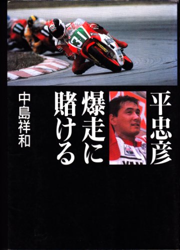 オライリー 無料電子書籍 平忠彦 爆走に賭ける バイ