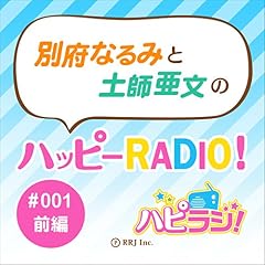 『＃001前編 別府なるみと土師亜文（はし あふみ）のハッピーRADIO！』のカバーアート