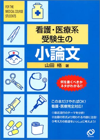 看護・医療系受験生の小論文 (看護・医療系受験シリーズ)