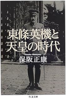 東條英機と天皇の時代 (ちくま文庫)
