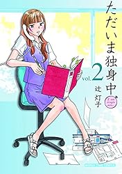 ただいま独身中 2巻 (まんがタイムコミックス) | 辻灯子 | 4