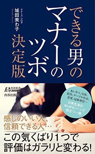 できる男のマナーのツボ決定版 (青春新書プレイブックス)