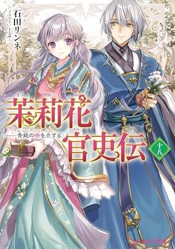 茉莉花官吏伝 十八　青龍の睛を点ずる (ビーズログ文庫)