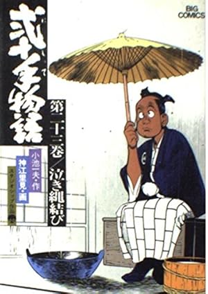 Amazon.co.jp: 弐十手物語 104 (ビッグコミックス) : 小池 一夫, 神江
