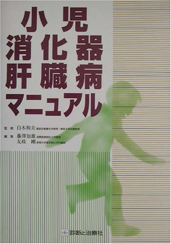 PDFダウンロード 小児消化器肝臓病マニュアル バイ