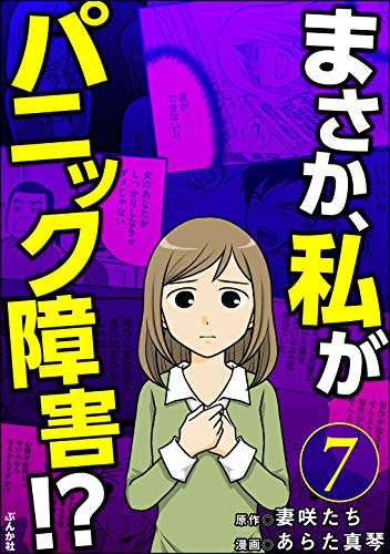 まさか、私がパニック障害!?(分冊版) 【第7話】 (本当にあった笑える話)