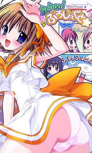 Schoolぷろじぇくと☆ (ハーヴェストノヴェルズ)