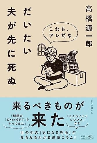 だいたい夫が先に死ぬ　これも、アレだな