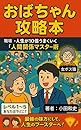 おばちゃん攻略本: 職場・人生が10倍うまくいく「人間関係マスター術」
