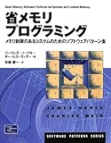 3100円「省メモリプログラミング—メモリ制限のあるシステムのためのソフトウェアパターン集 (Software patterns series)」
