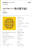 物性研究者のための場の量子論 (I) (新物理学シリーズ 16)
